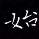 徐家来始书法图片