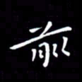徐家来前书法图片