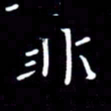 徐家来非书法图片