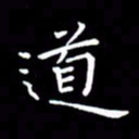 徐家来道书法图片