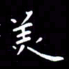 徐家来美书法图片