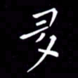 徐家来多书法图片