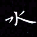 徐家来水书法图片