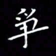 徐家来争书法图片