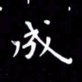 徐家来成书法图片