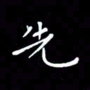 徐家来先书法图片