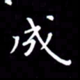 徐家来成书法图片