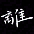 徐家来离书法图片