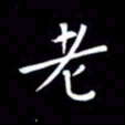 徐家来老书法图片