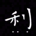 徐家来利书法图片