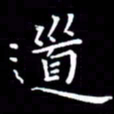 徐家来道书法图片