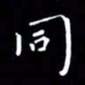 徐家来同书法图片