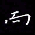 徐家来而书法图片
