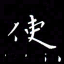 徐家来使书法图片