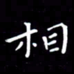徐家来相书法图片