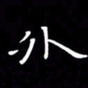 徐家来外书法图片