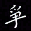 徐家来争书法图片