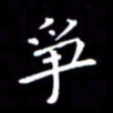 徐家来争书法图片