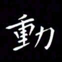 徐家来动书法图片