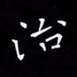 徐家来治书法图片