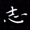 徐家来志书法图片