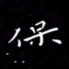 徐家来保书法图片