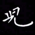 徐家来儿书法图片