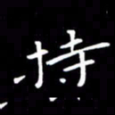 徐家来持书法图片