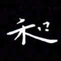 徐家来和书法图片