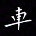 徐家来车书法图片