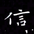 徐家来信书法图片