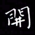 徐家来开书法图片