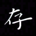 徐家来存书法图片
