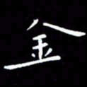 徐家来金书法图片