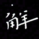 徐家来解书法图片