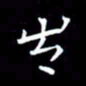 徐家来出书法图片
