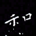 徐家来和书法图片