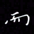 徐家来而书法图片