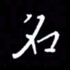 徐家来名书法图片
