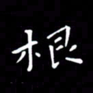 徐家来根书法图片