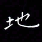 徐家来地书法图片