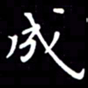 徐家来成书法图片