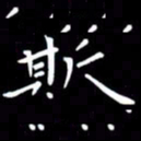 徐家来斯书法图片