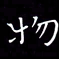 徐家来物书法图片