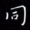 徐家来同书法图片