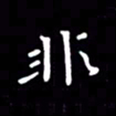 徐家来非书法图片