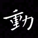 徐家来动书法图片