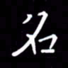 徐家来名书法图片