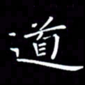 徐家来道书法图片