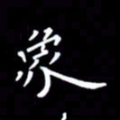 徐家来象书法图片
